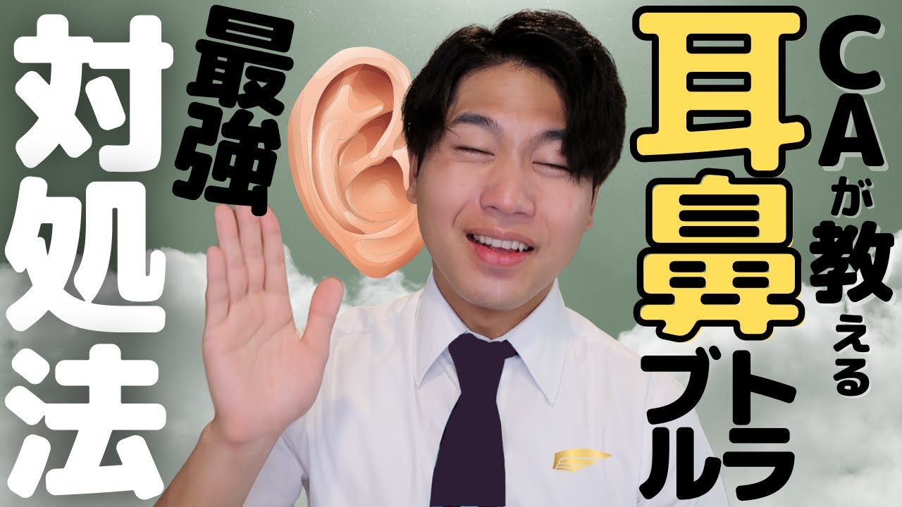 CA８年目が思う、最強の耳鼻痛の対処法！