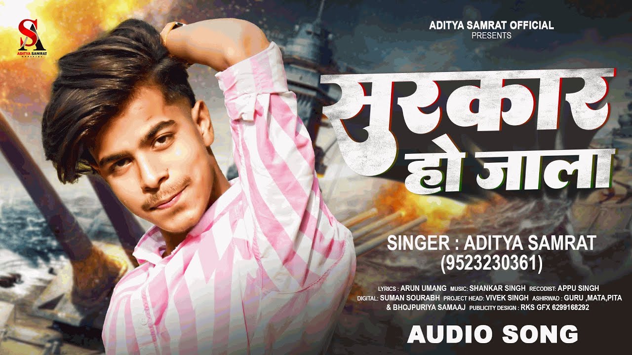 #Aditya Samrat | सरकार हो जाला | #Sarkar Ho Jala | Bhojpuri Hit Song 2024