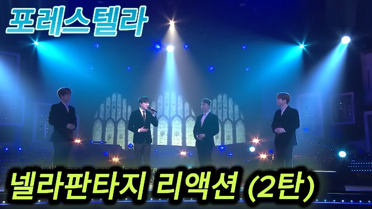 해외반응 포레스텔라 Nella Fantasia 넬라판타지 (2탄) 리액션 한글자막