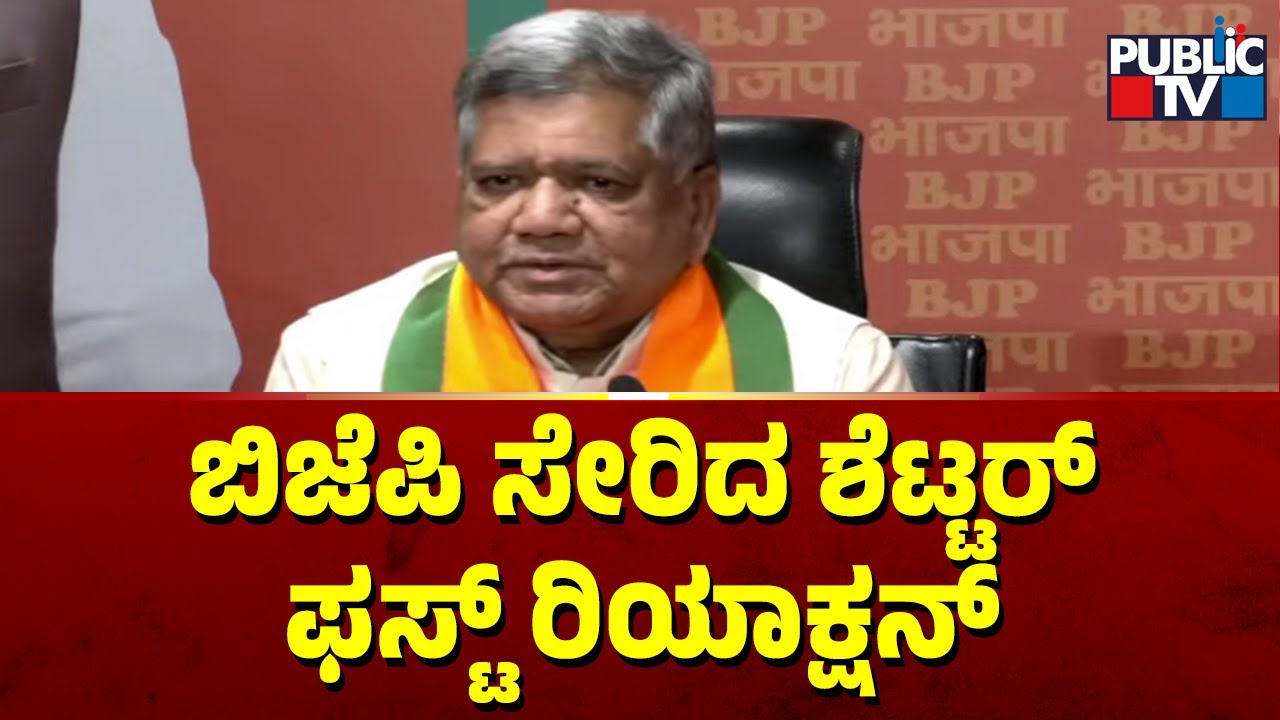 Jagadish Shettar First Reaction After Joining BJP | Public TV