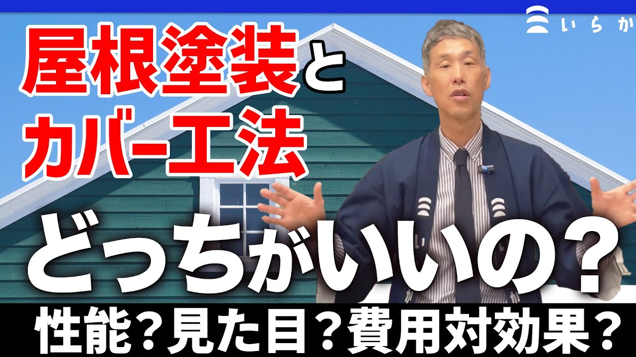 屋根のカバー工法と屋根塗装 どっちがいいの？