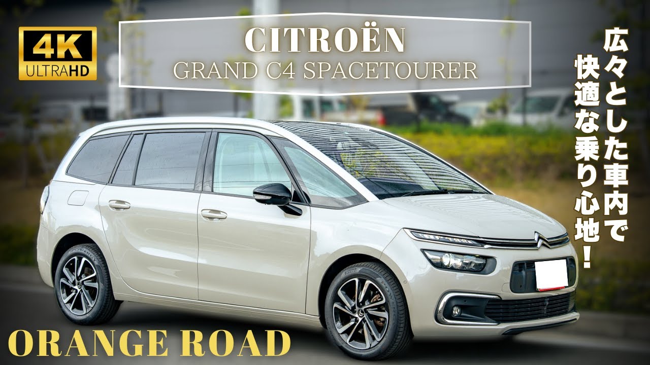 【家族のためのフランス車】シトロエンC4スペースツアラー｜禁煙1オーナー車＆パノラマルーフ付き！
