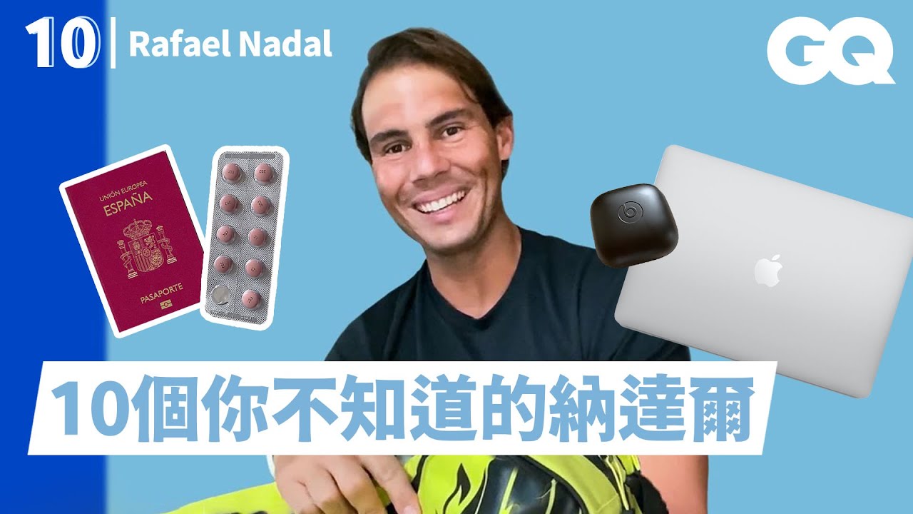 「紅土之王」納達爾出國比賽都帶什麼？必備筆電、Airbuds，不吃止痛藥不能打球？ Rafael Nadal's 10 Essentials｜明星的10件私物｜GQ Taiwan
