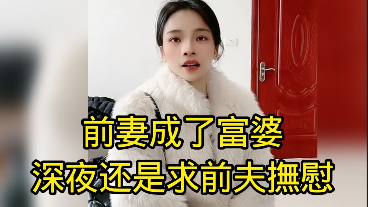 美艷前妻究還是成了富婆，所以就心裏空蕩蕩，沒有寄托，因為和老公離婚後自己創業，始終找不到合適的男人，選擇十分來找前夫，就是忘不了前夫給過她的快感，現在有錢也需要前夫幫撫慰一下自己，真是太可憐了！