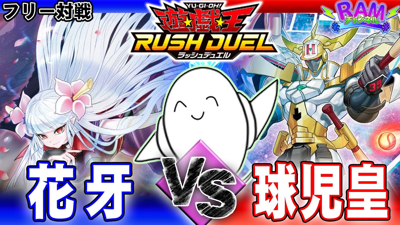【#ラッシュデュエル】かっとバシングだぜ！「花牙」vs「球児皇」【RAMチャンネル】