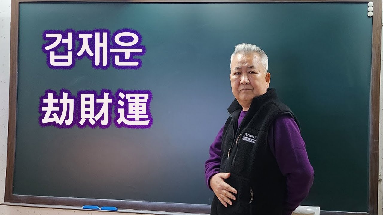 도경선생의 명리강좌 : 겁재운(劫財運)