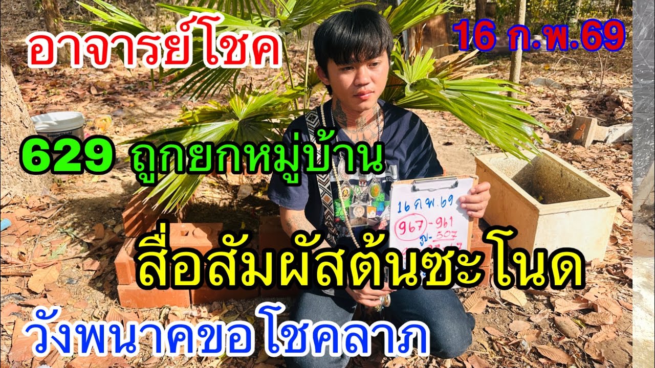629 ถูกยกหมู่บ้าน อาจารย์โชค สื่อสัมผัสต้นซะโนดวังพญานาคขอโชคลาภ