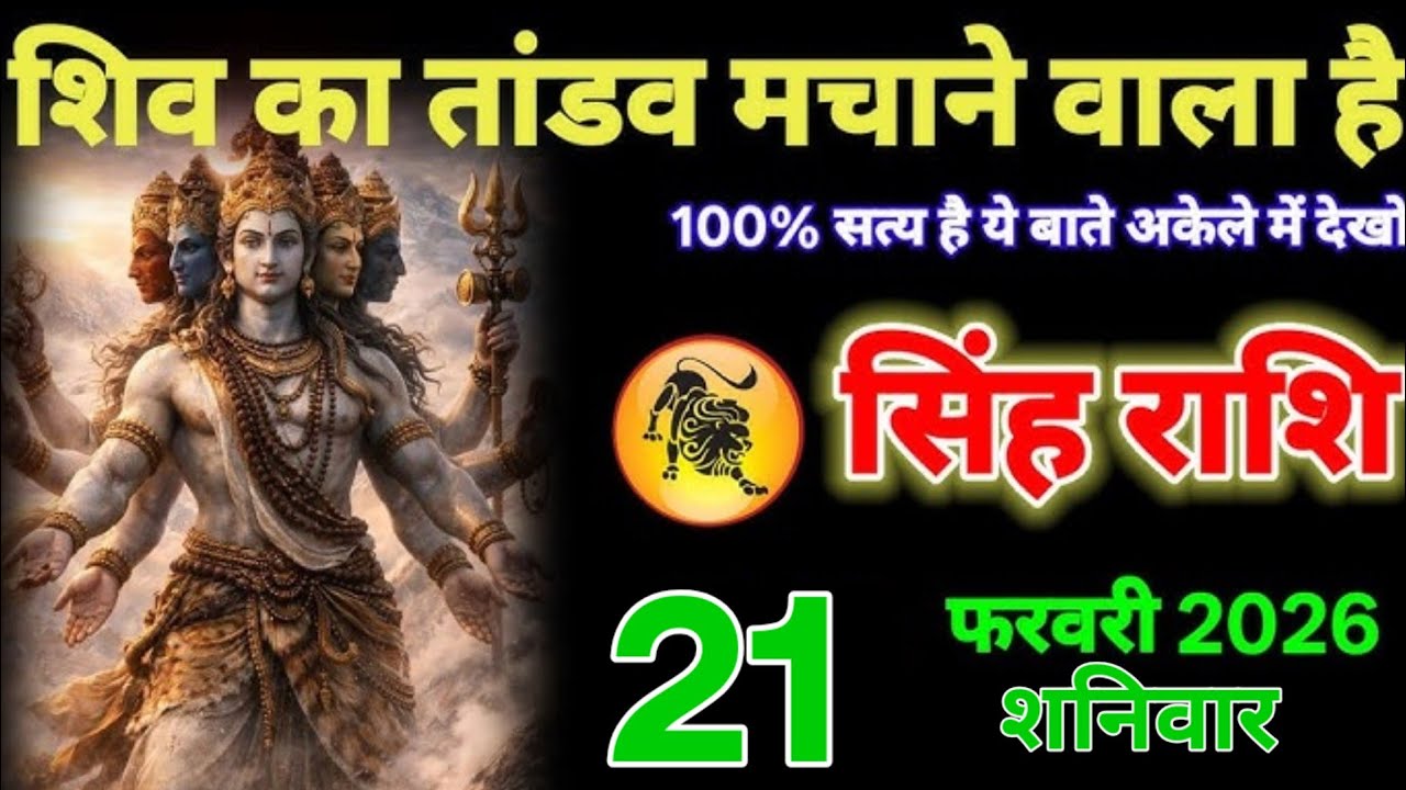 सिंह राशि वालों 21 जनवरी 2026 शिव जी तांडव मचाने वाले है, होली से पहले पूरी वीडियो देखो! सिंह Rashif