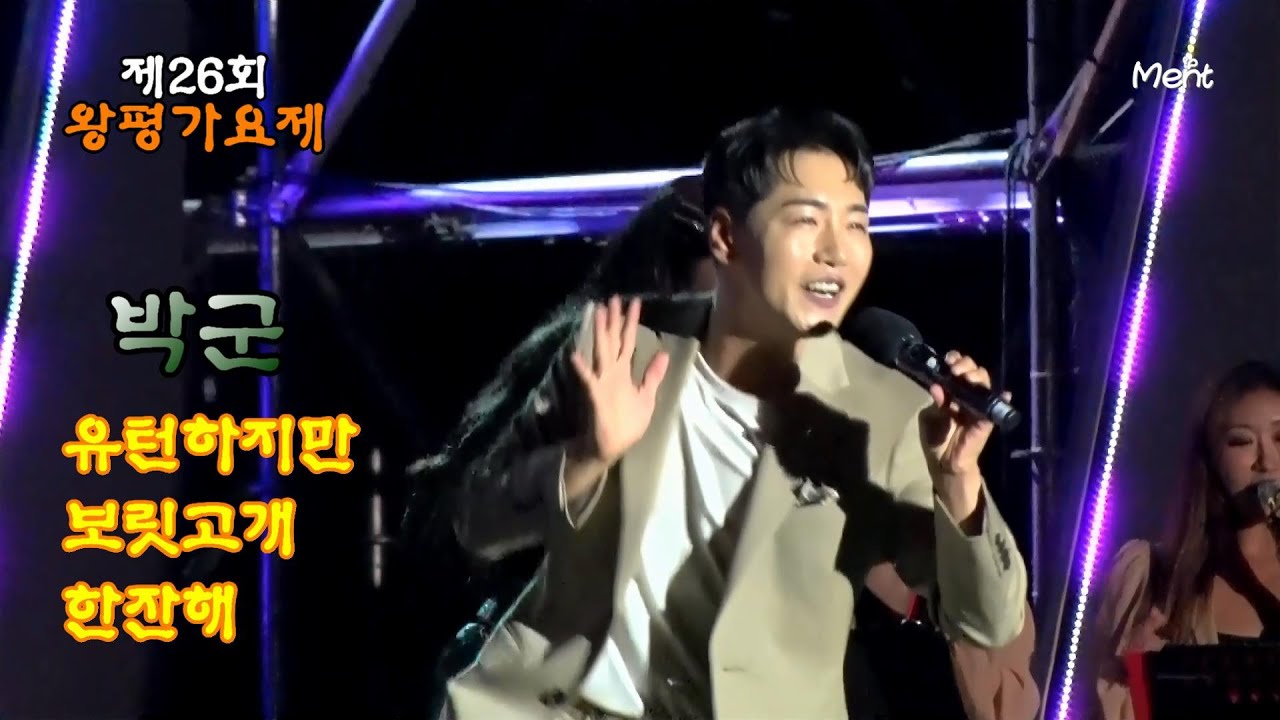 박군_ 유턴하지마_ 보릿고개_ 한잔해 [제26회 왕평가요제] 축하공연 2022.10.16