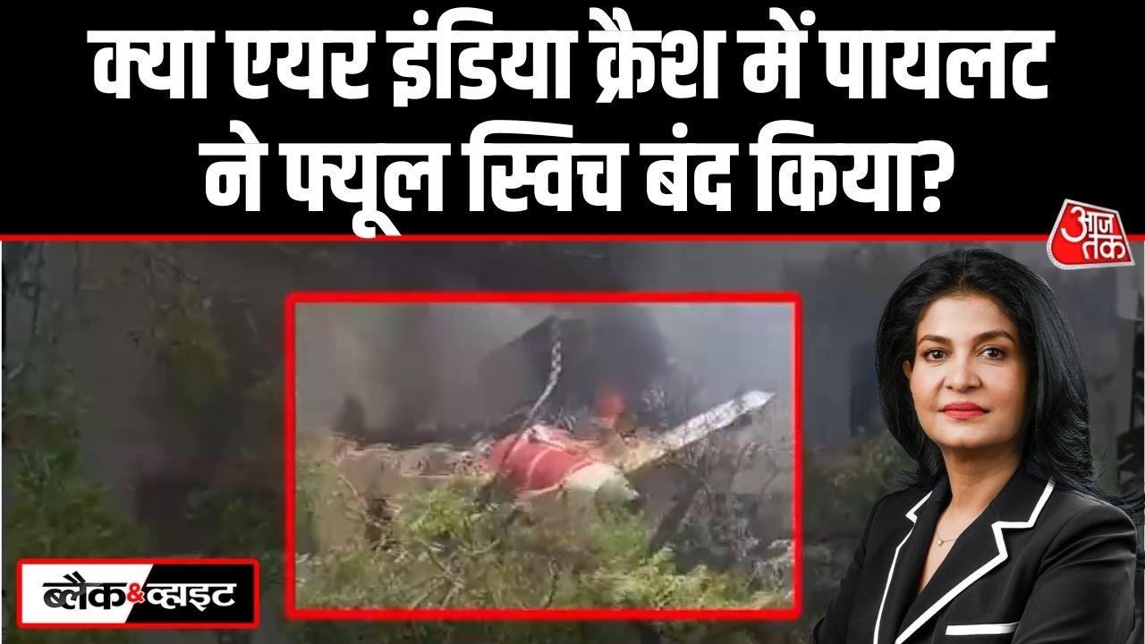 Black And White: Ahmedabad Plane Crash में Pilot पर सारा दोष डालने की कोशिश है? |Anjana Om Kashyap