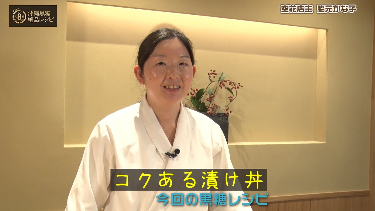 「空花」店主・脇元かな子さんが作る！　【コクある漬け丼】
