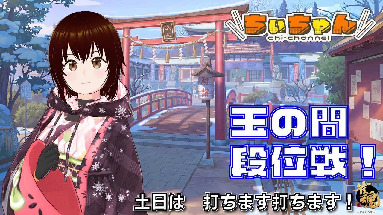 【 #雀魂 / #ちぃちゃんねる 】　#段位戦　#玉の間　#四麻南　2153/2800　２月１日 #麻雀　#vtuber