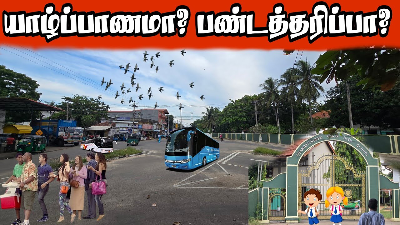 பண்டத்தரிப்பை சுற்றி பாக்கலாம் வாங்க Let's look around pandatharippu.
