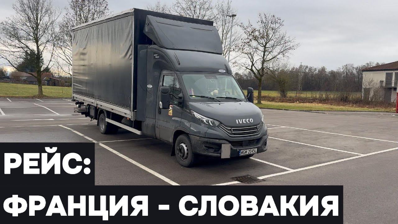 Рабочие будни и быт дальнобойщика на бусе в Европе