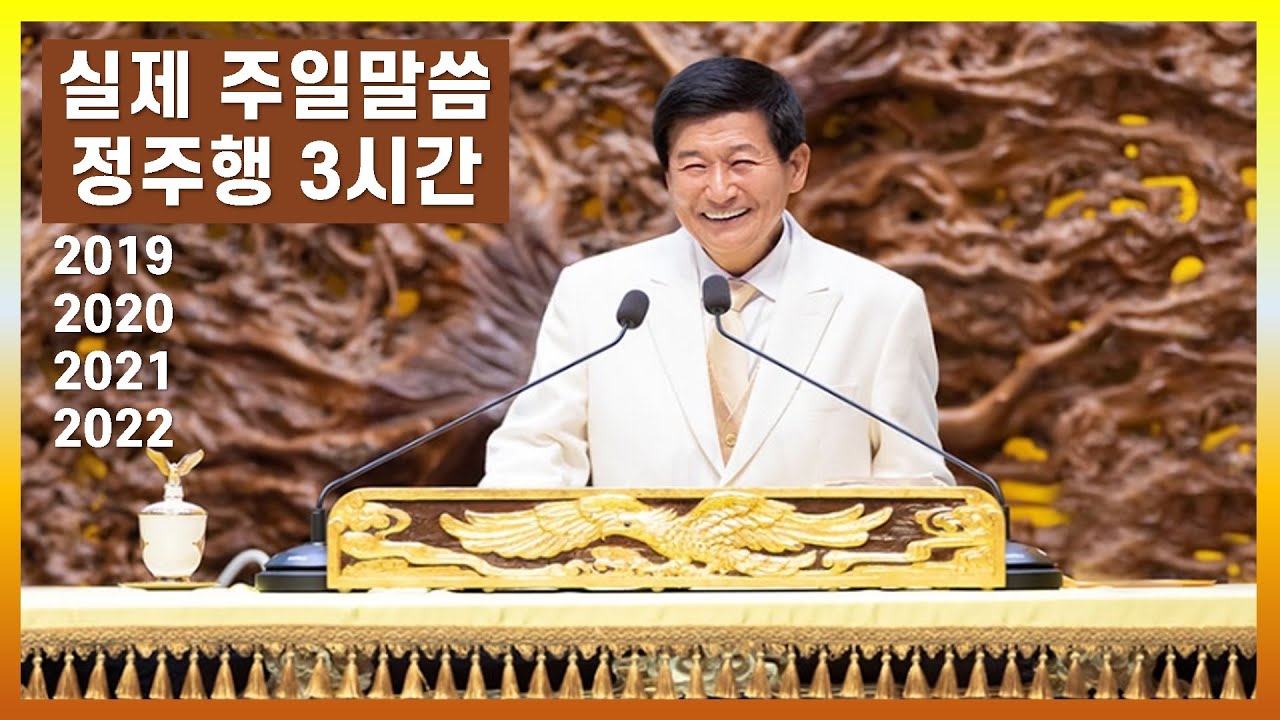 [JMS설교 정주행] JMS Sermon Binge Watching 정명석 목사님 실제 주일 설교모음 P. Jeong&rsquo;s Original Sunday Messages 3 Hours