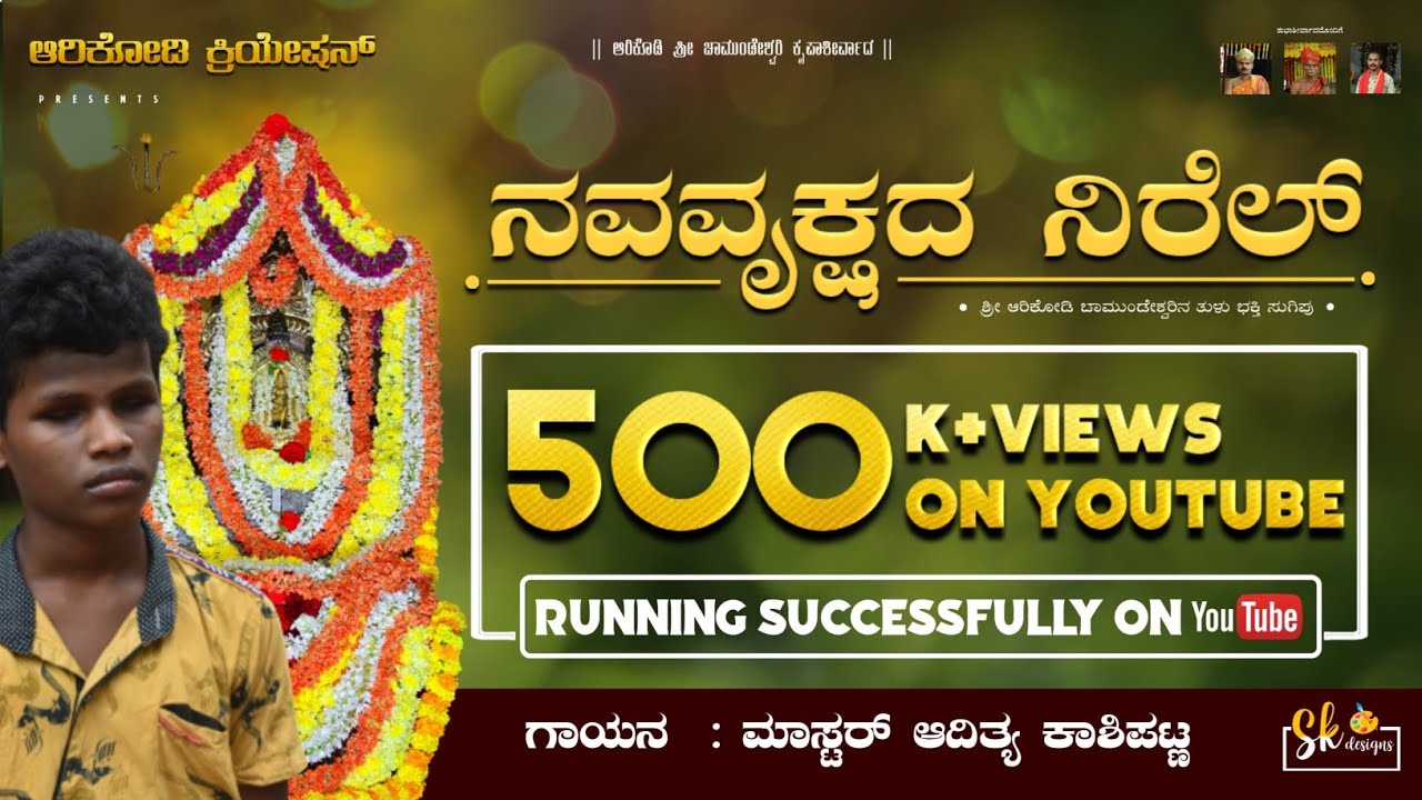 NAVAVRUKSHADA NIREL |ನವವೃಕ್ಷದ ನಿರೆಲ್ | DEVOTIONAL SONG | ADITHYA KASHIPATNA | ARIKODI CREATION |