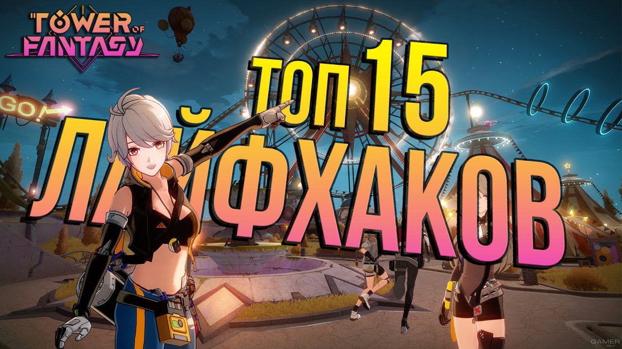 ТОП 15 важнейших советов новичку в Tower of Fantasy - ТЫ ДОЛЖЕН ЭТО ЗНАТЬ! ФИШКИ ИГРЫ