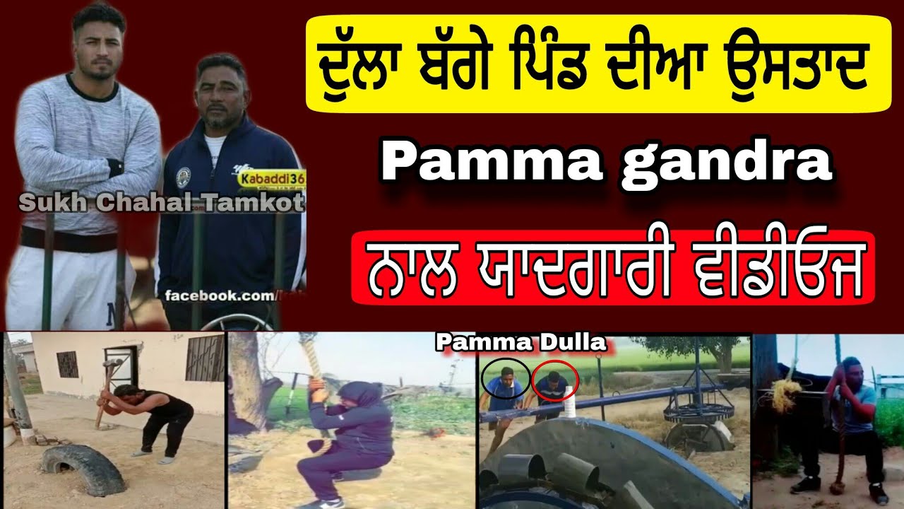 Dulla bagga pind ustaad Pamma gandra videos. Pamma gandra. Pamma gandra workout videos. kabaddi
