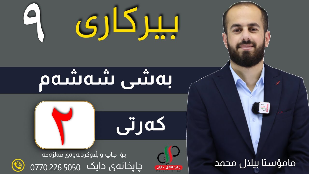 بیرکاری ٩  _ وەرزی دووەم _ بەشی شەشەم _ کەرتی دووەم _ م.بیلال محمد