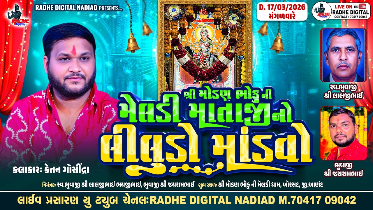 LIVE : બોરસદ : Shree Modan bhoku Ni Meldi Mataij No Liludo Mandvo | Ketan Rabari | RAdhe Digital