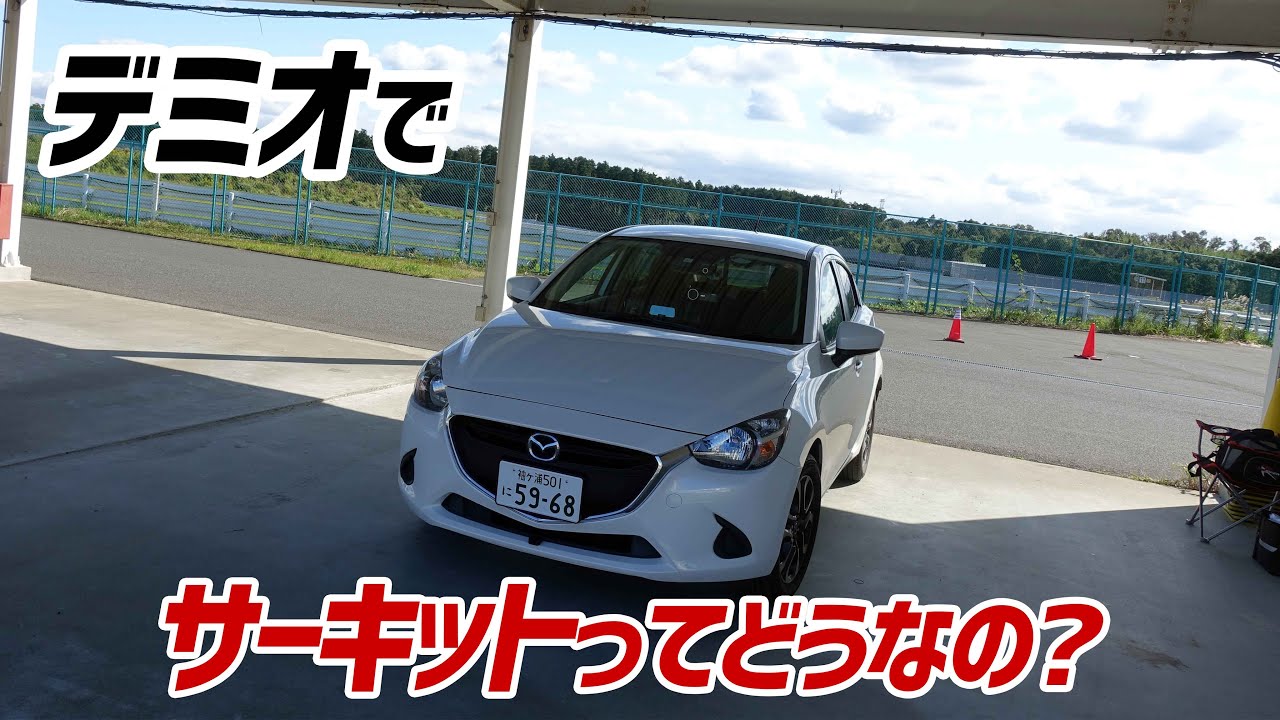 【ビビりまくり！】デミオでサーキットデビュー！【15MB】