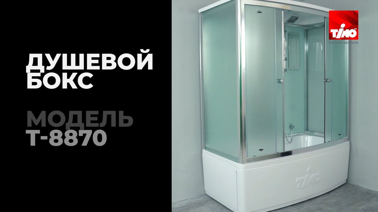 Обзор душевого бокса Timo T-8870