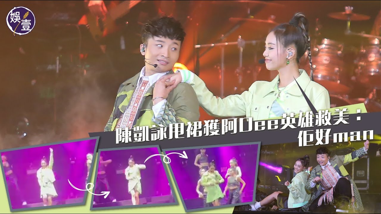 陳凱詠Jace甩裙獲何啟華阿Dee@ERROR英雄救美：佢好man丨現場直擊（#陳凱詠 #何啟華Dee #娛壹)