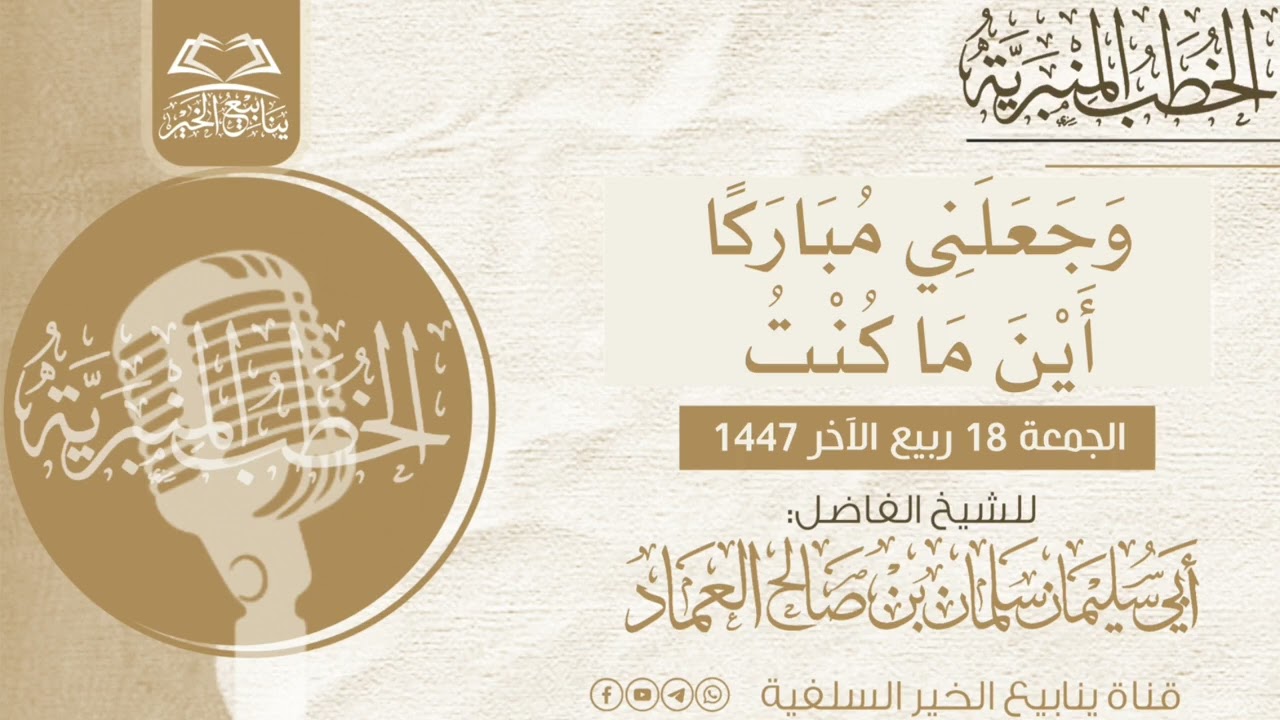 وَجَعَلَنِي مُبَارَكًا أَيْنَ مَا كُنْتُ |خطبة جمعة للشيخ الفاضل أبي سليمان سلمان العماد