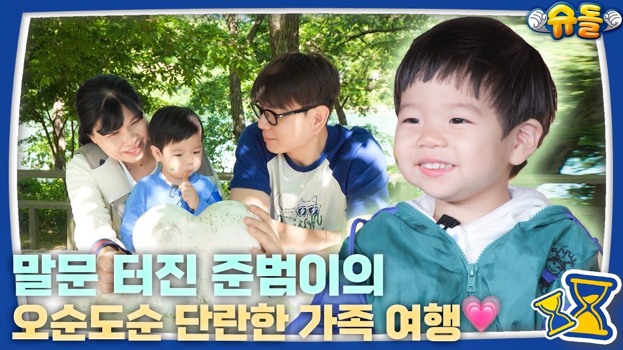 [예고] 준범아너말이렇게잘하면내일초등학교갈수밖에없어 | 슈퍼맨이 돌아왔다 KBS 240623 방송