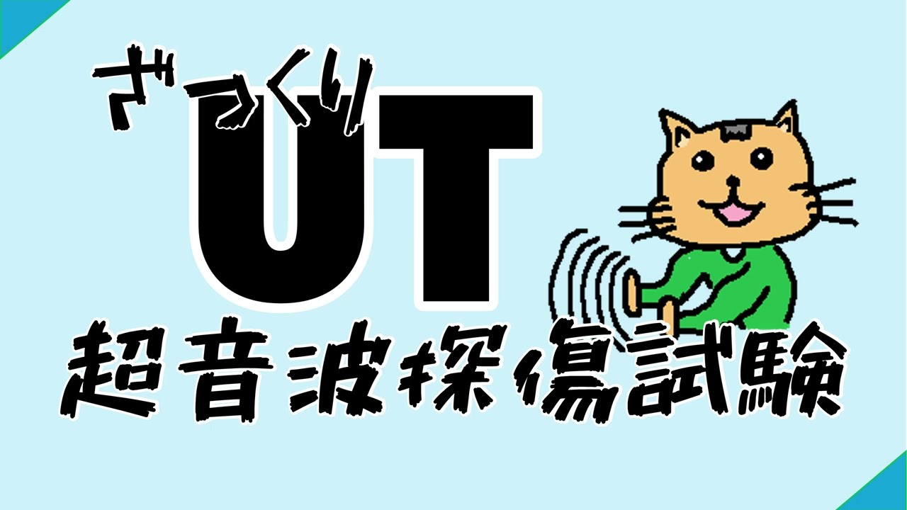 【UT・超音波探傷試験】【溶接】ざっくりUT・超音波探傷試験について理解する【小春六花】