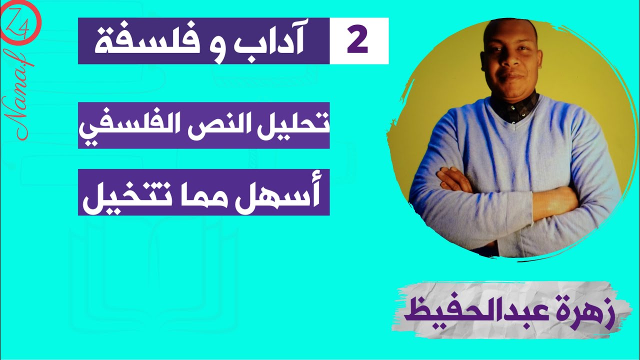 كيف تحلل نص فلسفي؟ شرح مفصل خطوات تحليل نص فلسفي خاص ب2 آداب و فلسفة /كل الشعب العلمية / اللغات/ 3آف