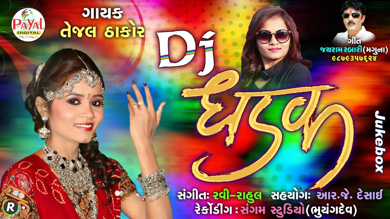 DJ ધડક 2018 || Tejal Thakor || Jukebox.