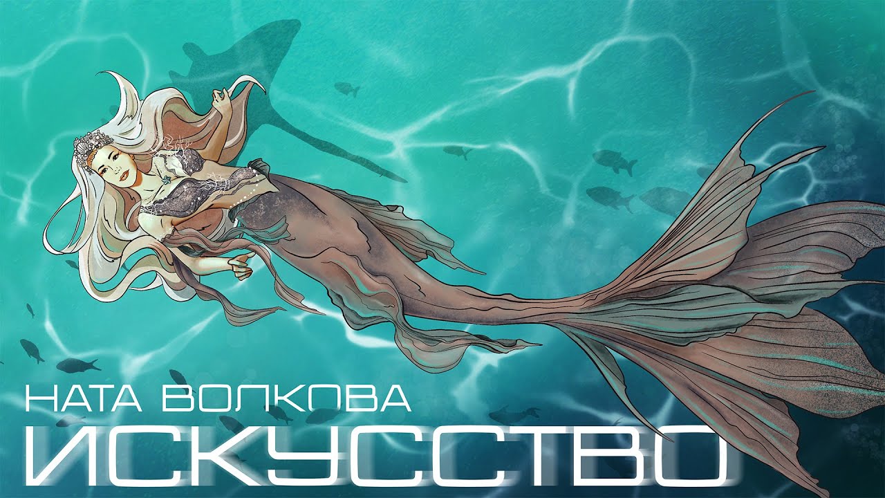 Ната Волкова &ndash; Искусство