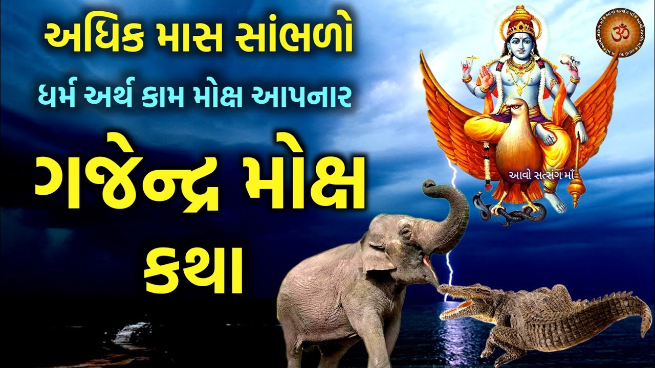 આજના શુભ દિવસે સાંભળો ગજેન્દ્રમોક્ષ કથા |  Gajendra Moksha | Purushottam maas 2023 |adhikmaas katha