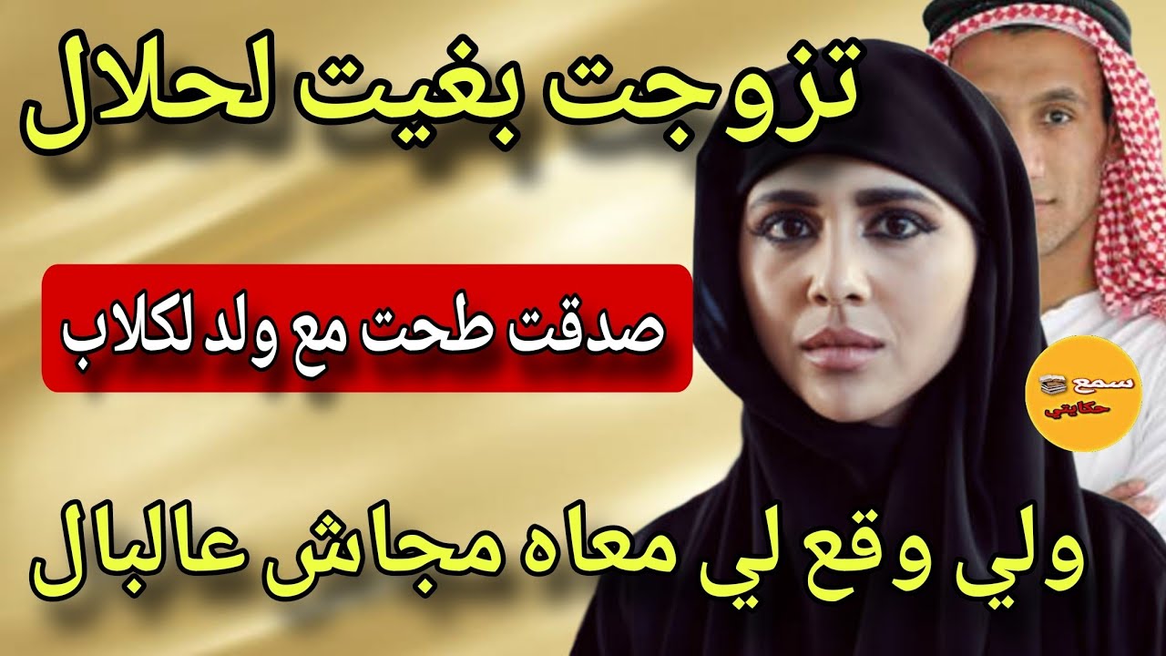 تزوجت حيت بغيت لحلال😰 صدقت عشت مع ولد لكلاب😲ولي دوزو عليا نعاودو ليكم ولحفار قبري😱