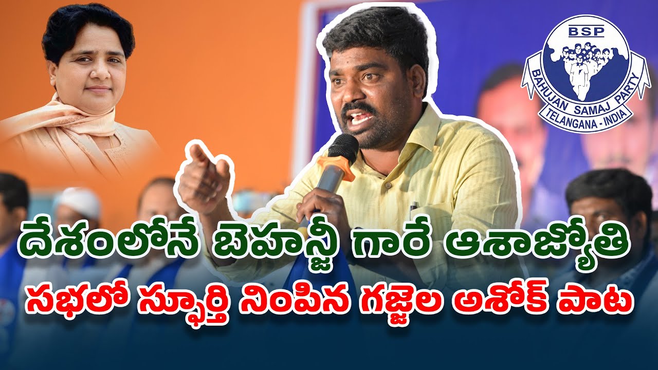 దేశంలోనే బెహన్జీ గారే ఆశాజ్యోతి! సభలో స్ఫూర్తి నింపిన గజ్జల అశోక్ పాట | BSP Shadnagar 