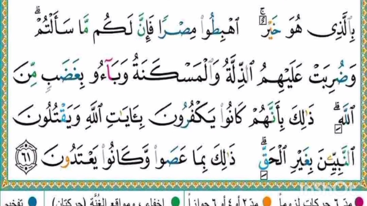 صفحة ثامنة (من آية 57 إلى أية 61) من سورة البقرة مكررة 10 مرات بتلاوة القارئ ياسر الدوسري