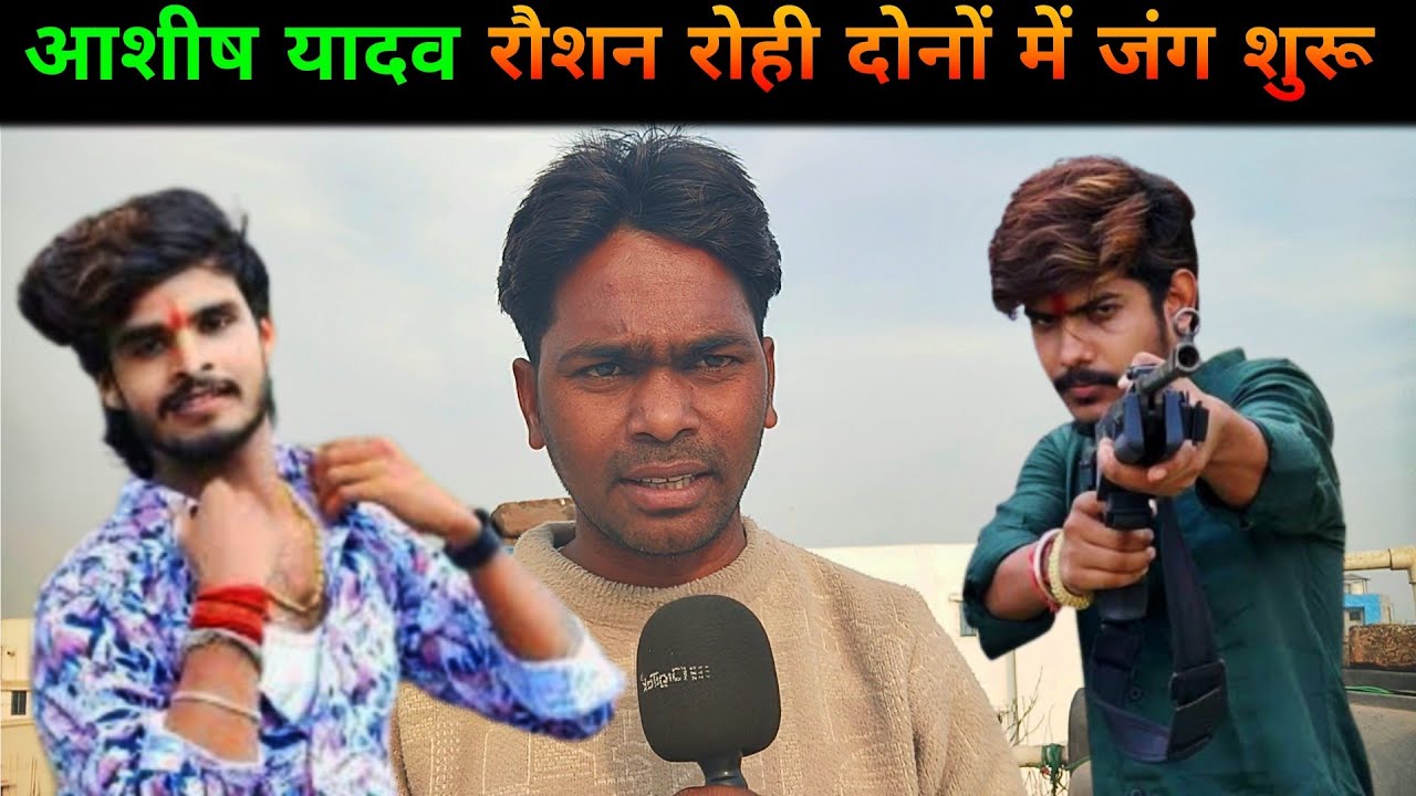 आशीष यादव रौशन रोही में जंग शुरू हो गया || Ashish Yadav || Raushan Rohi || Magahi || 