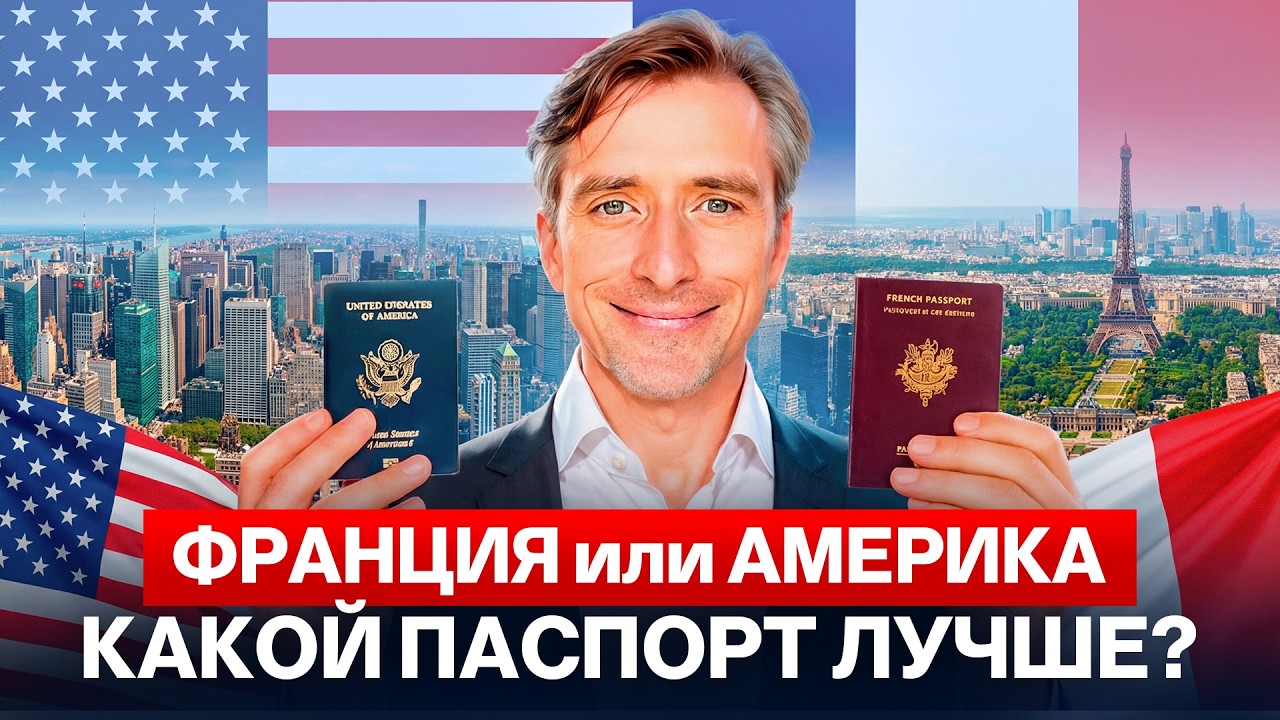 Какой паспорт выгоднее: Франция или США? Все плюсы и минусы