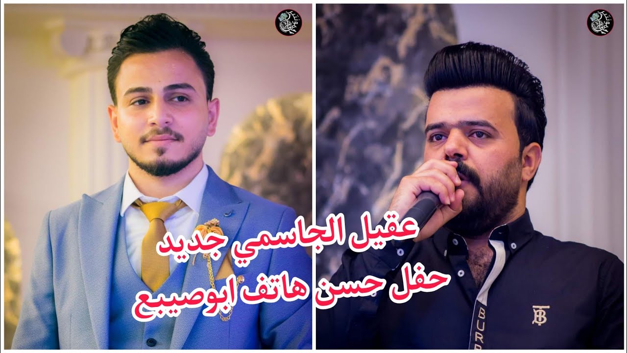 عقيل الجاسمي موال (واعشك جذبة المسفط )للحجز07829787937 طاهر الفحام / حفل حسن هاتف البوصيبع ج1