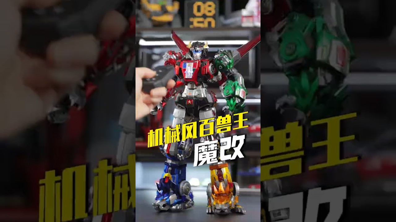 測評重燃工作室百獸王，重度機甲化居然還有遙控玩法！