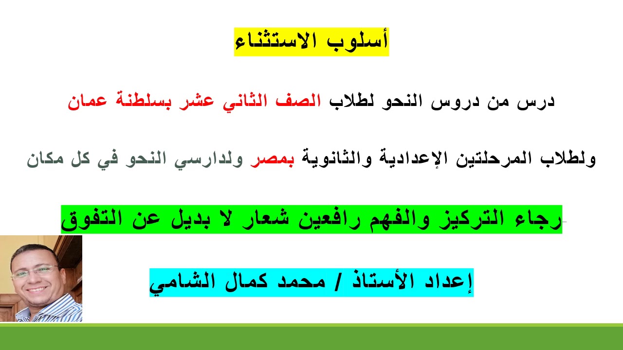 أسلوب الاستثناء