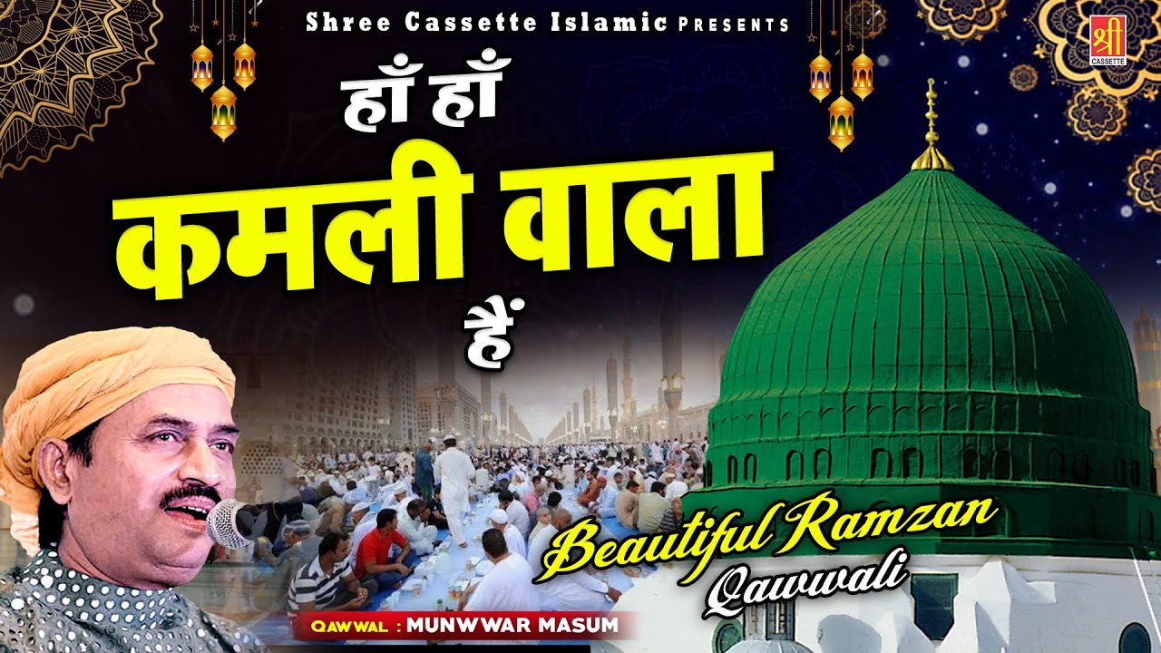 रमजान की इस क़व्वाली को सुनकर दिल खुश हो जायेगा | Ha Ha Kamli Wala Hai | Munawwar Masoom | Qawwali