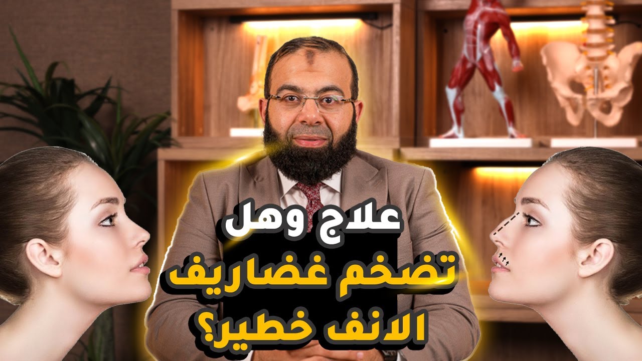 كيف اتخلص من غضروف الانف وهل تضخم غضاريف الأنف خطير ؟