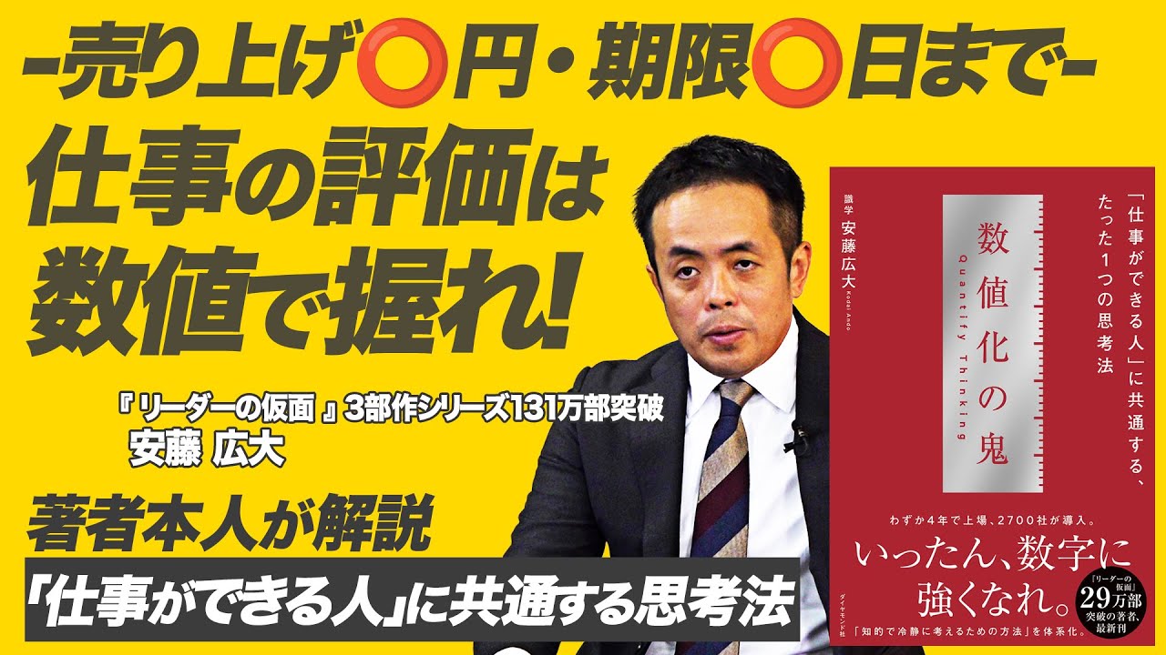 【数値化の鬼】評価される人の共通点とは？成果を出す人の行動原則！【識学社長 安藤広大】