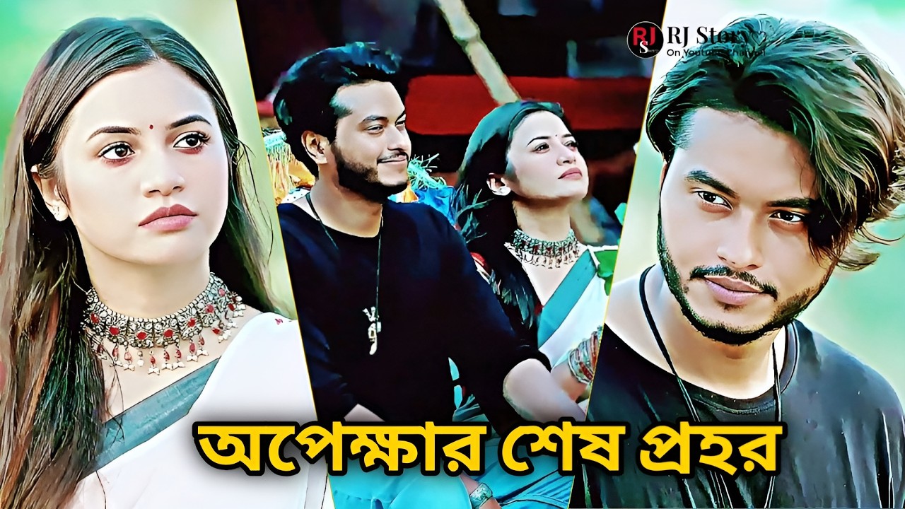 অপেক্ষার শেষ প্রহর | Arosh Khan & Tasnuva Tisha New Natok | New Bangla Natok 2026