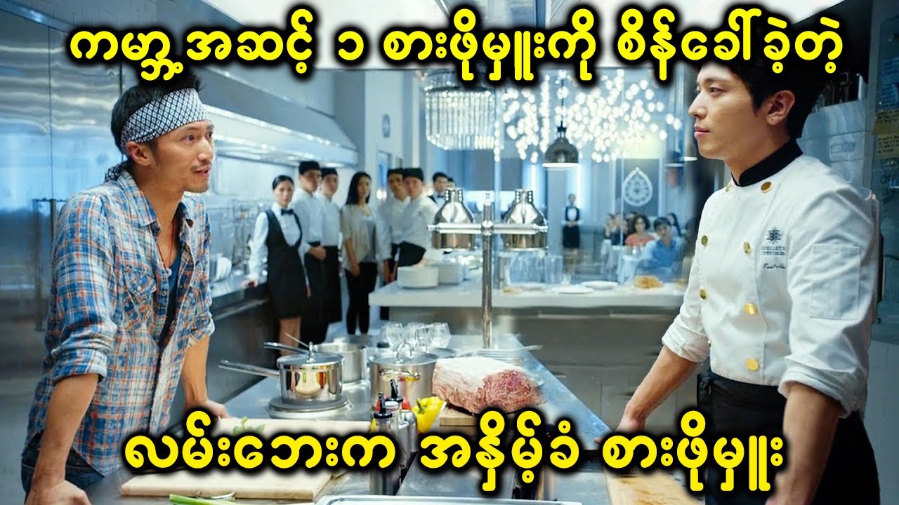 ကမ္ဘာ့အဆင့် ၁ စားဖိုမှူးကို စိန်ခေါ်ခဲ့တဲ့ လမ်းဘေးက အနှိမ့်ခံ စားဖိုမှူး