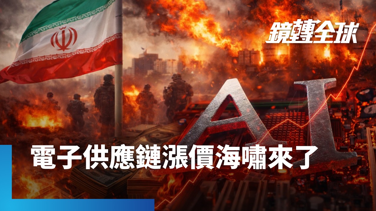 中東戰火燒旺AI通膨　記憶體荒疊加鎢釕鋁氦氣等工業原料緊缺　隨市場搶料潮擴大　消費電子將迎漲價潮　PC廠率先漲10-25%｜鏡轉全球｜#鏡新聞