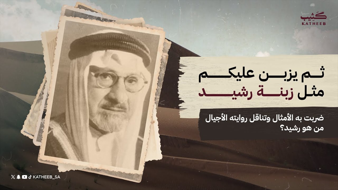زبنة رشيد | #فزعات_سعودية