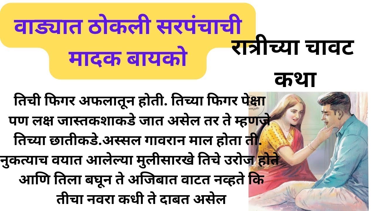 वाड्यात ठोकली सरपंचाची मादक बायको #मराठी #marathistory #चावट कथा #marathistory #मराठीबोधकथा #chavat